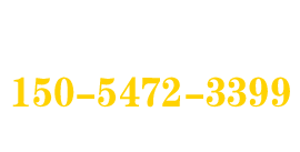 騰訊企業(yè)郵箱開通辦理熱線：400-114-0800