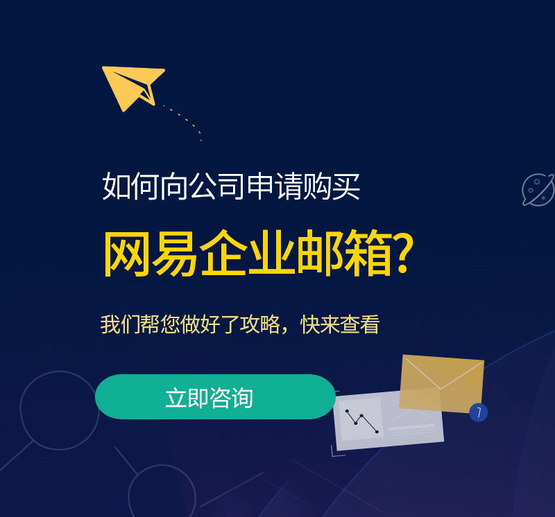 網(wǎng)易企業(yè)郵箱