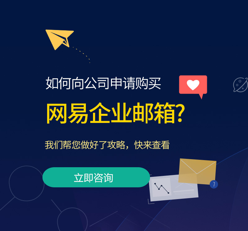 網(wǎng)易企業(yè)郵箱